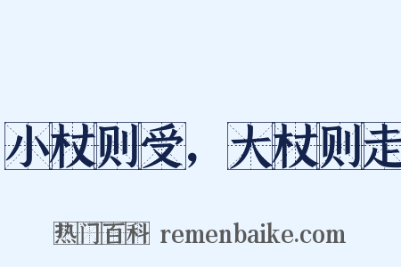 小杖则受，大杖则走是什么意思的图片